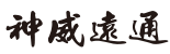 神威远通